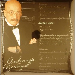 Пластинка Александр Розенбаум Белая ночь (2 LP)